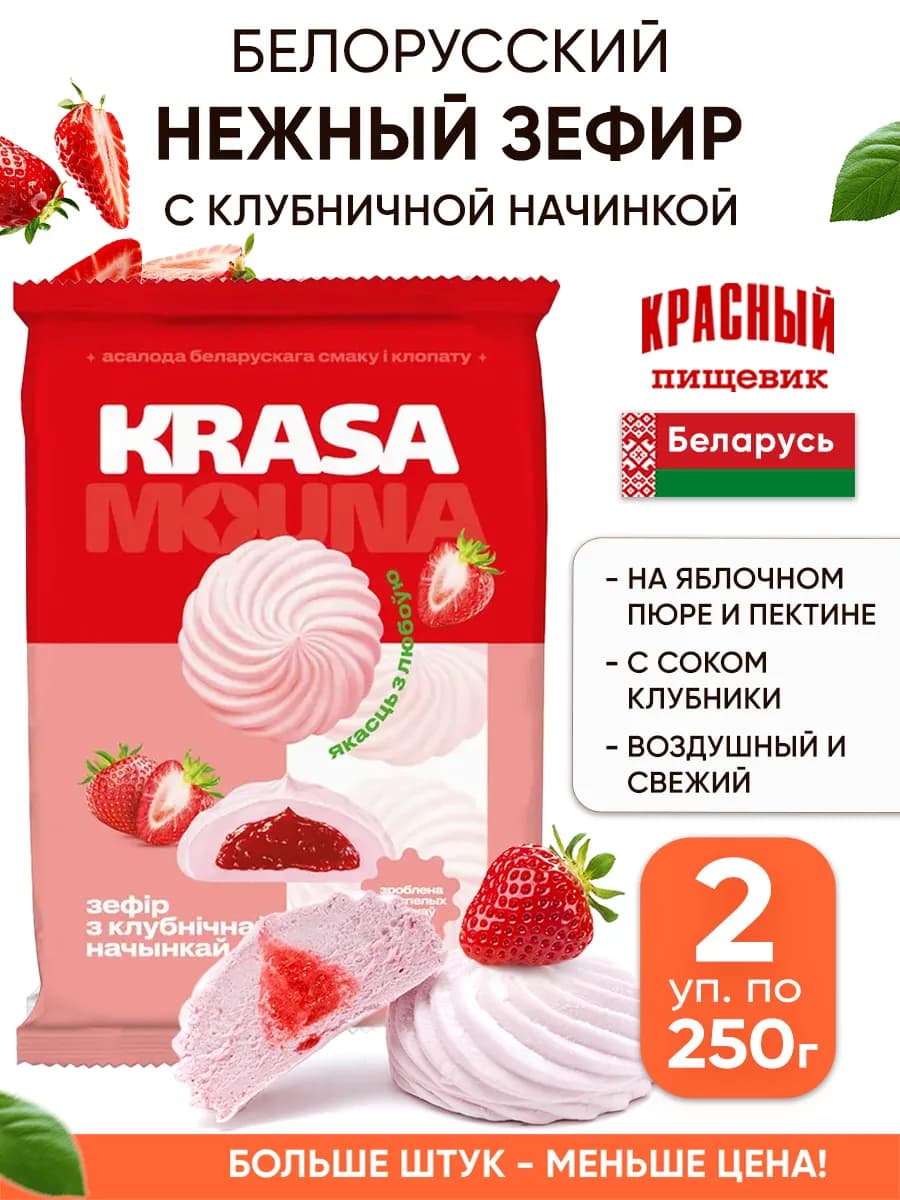 Белорусский зефир с начинкой натуральный