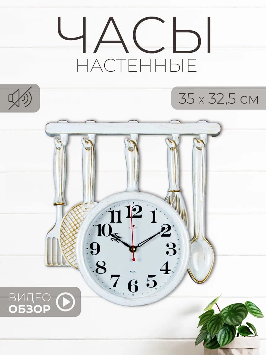 Часы настенные бесшумные интерьерные для кухни