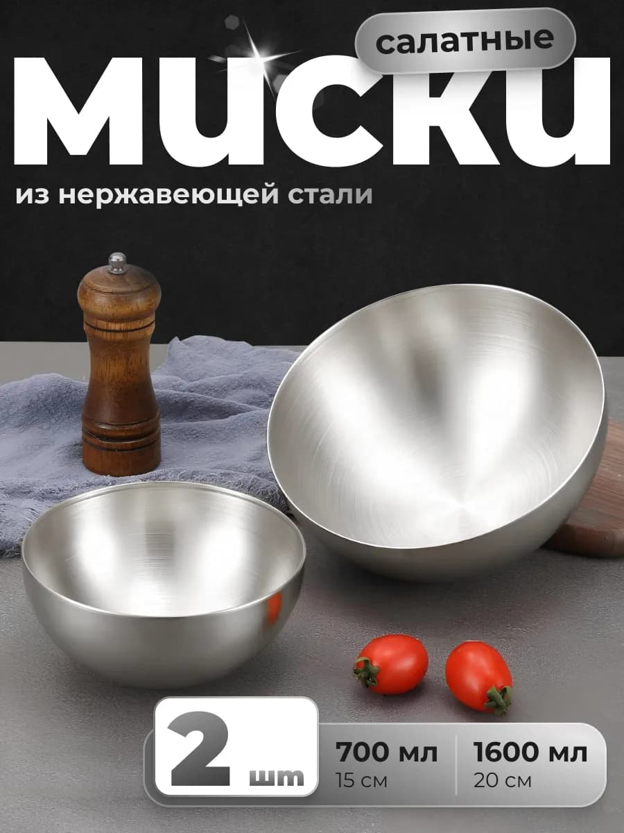 Миски из нержавеющей стали, набор 2 шт