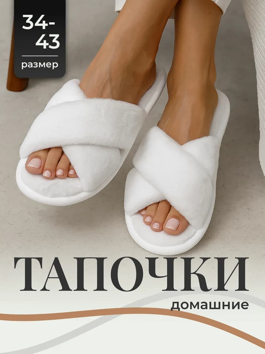 Тапочки домашние открытые шлепки