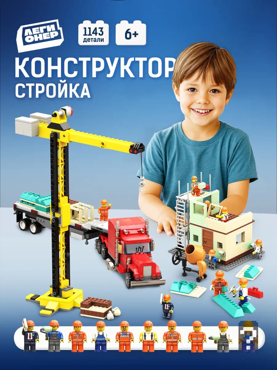 Конструктор стройка 1143 детали