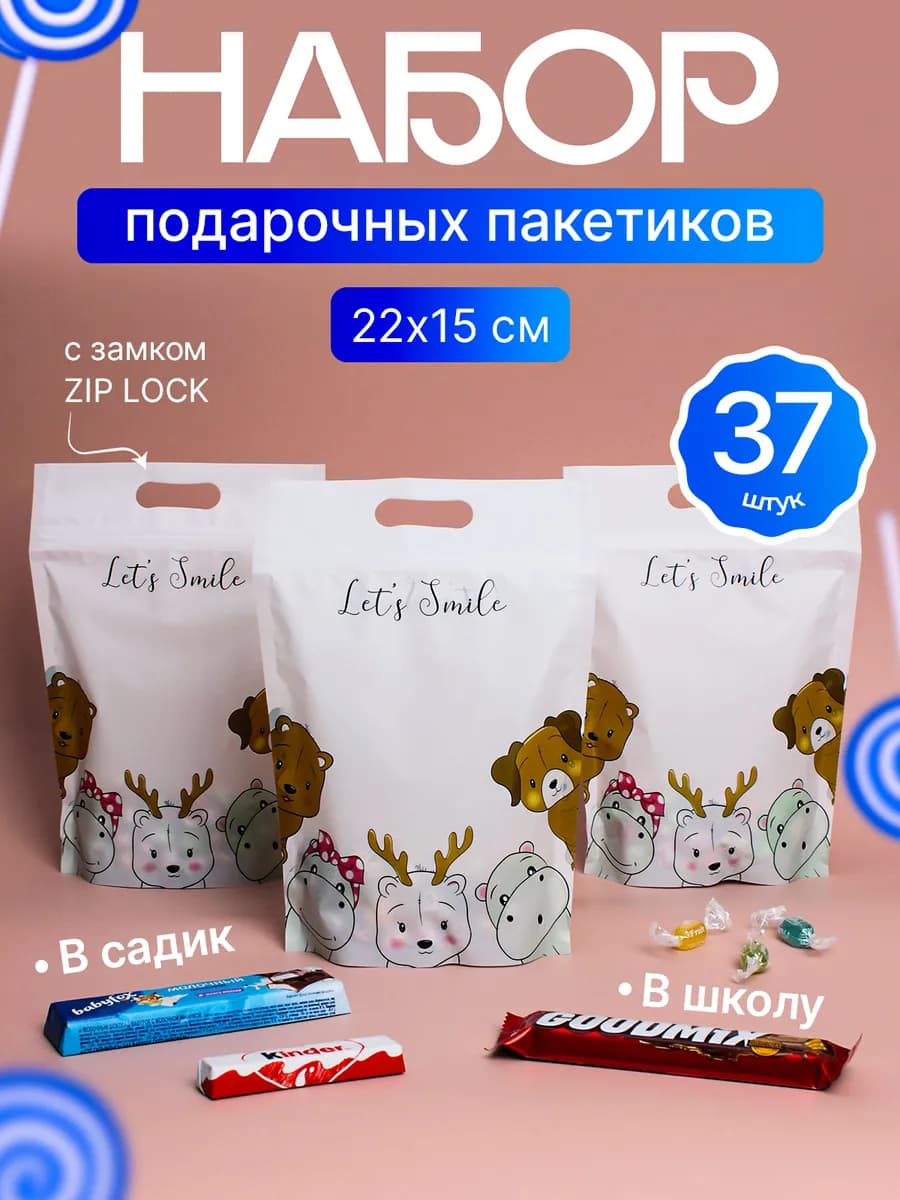Пакеты подарочные зип детям в садик и школу для сладостей