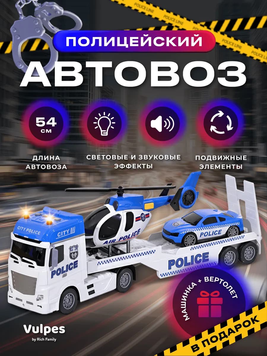 Автовоз полицейский игрушка для мальчика