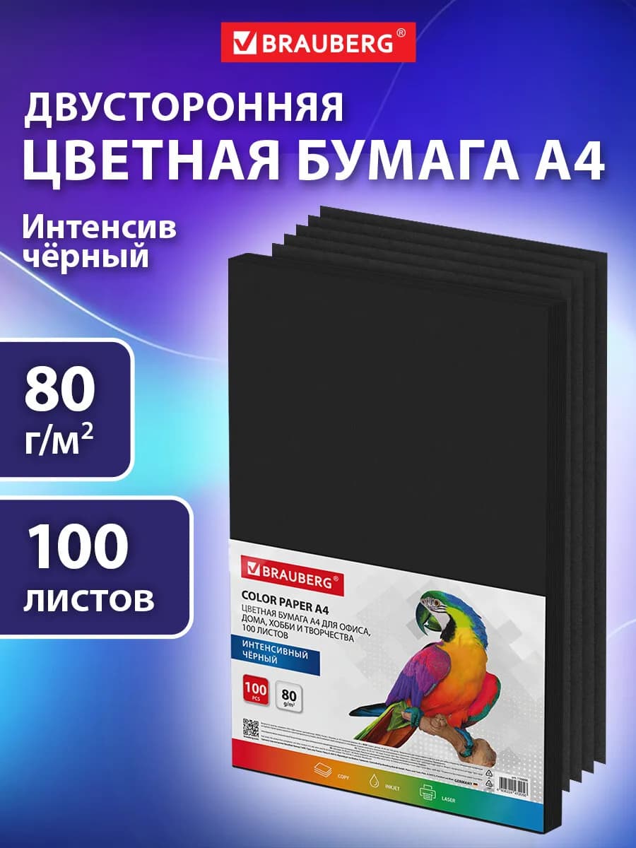 Цветная бумага для принтера и школы А4 черная набор 100 л