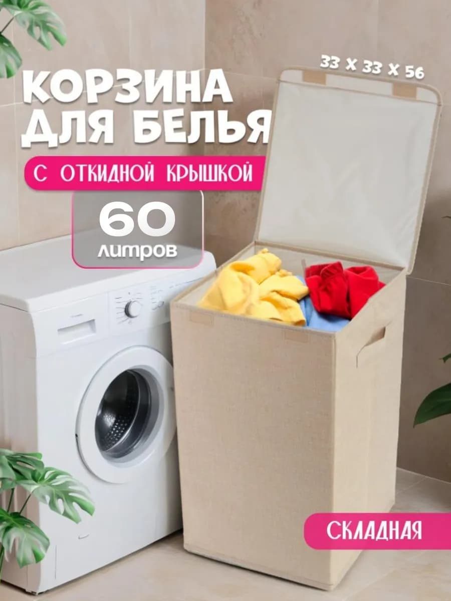 Корзина для белья с крышкой