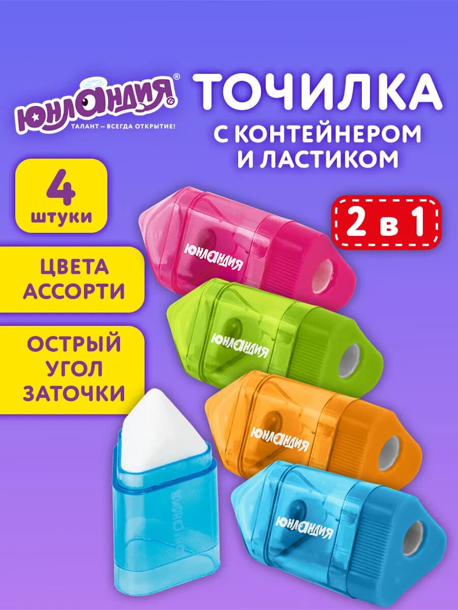 Точилка для карандашей с контейнером, ластиком 4шт для школы