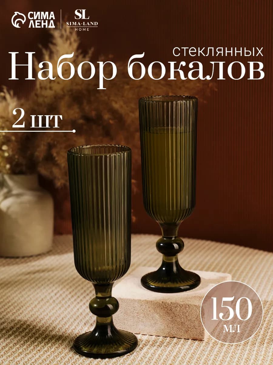 Бокалы для шампанского 2 шт "Модерн", 150 мл, стекло