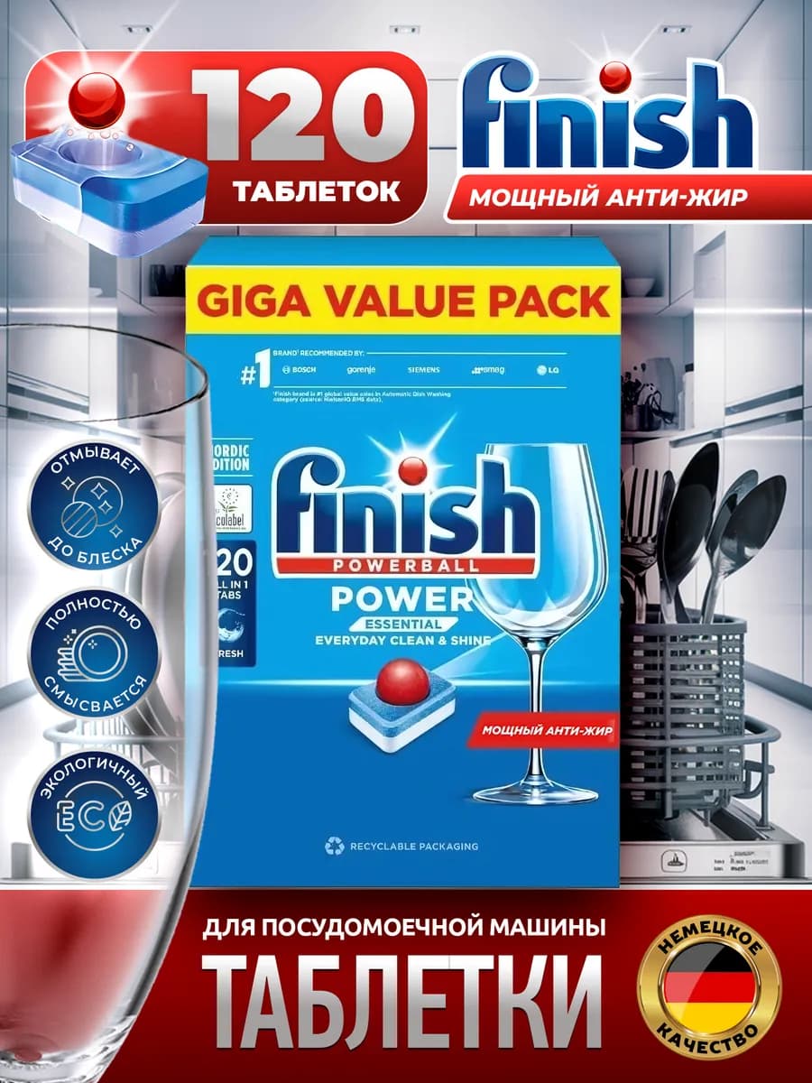 Таблетки для посудомоечной машины 120 шт