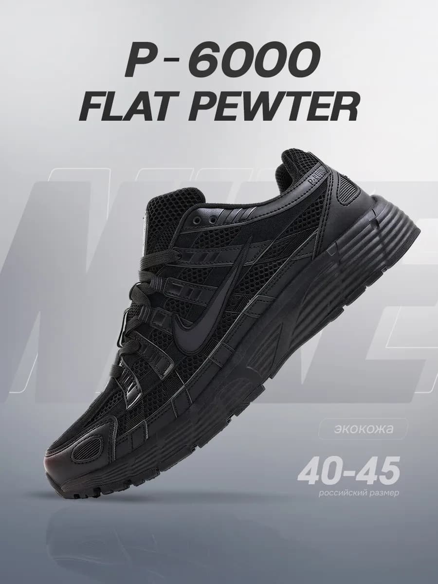 Кроссовки спортивные P-6000 Flat Pewter - фото 1