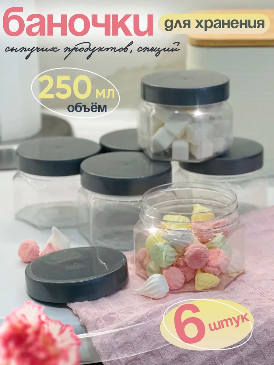 Емкость пластиковая для хранения сыпучих, 250 мл, 6 шт