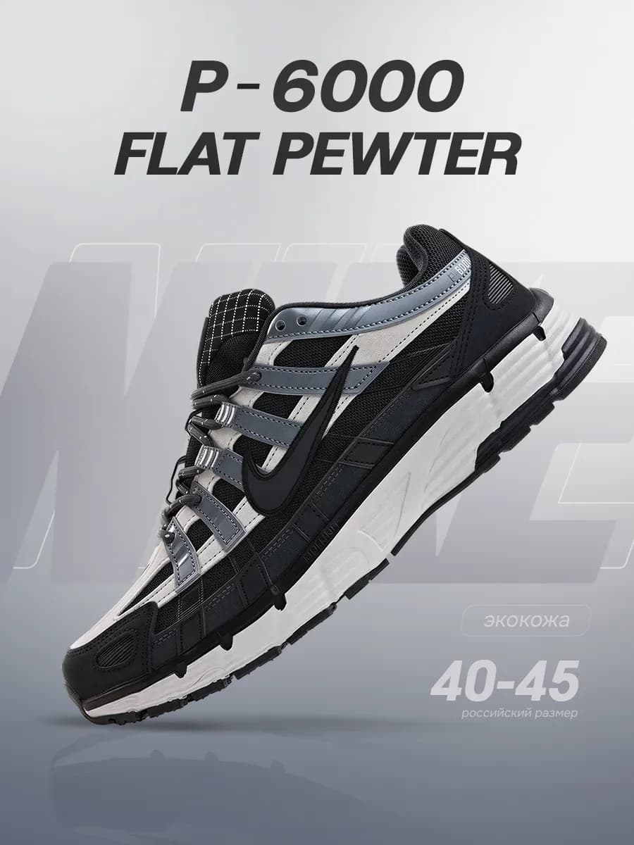 Кроссовки спортивные P-6000 Flat Pewter