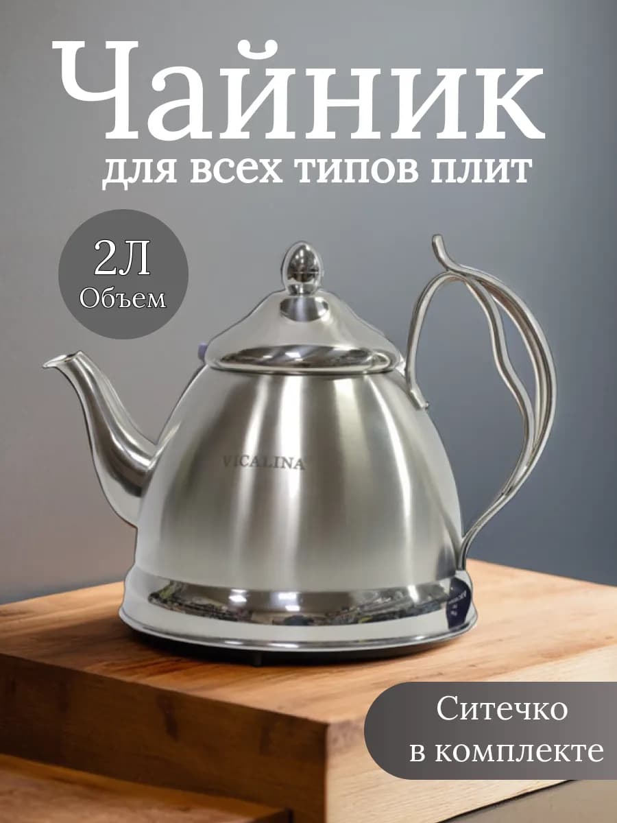 Чайник для плиты заварочный с ситечком 2 литра