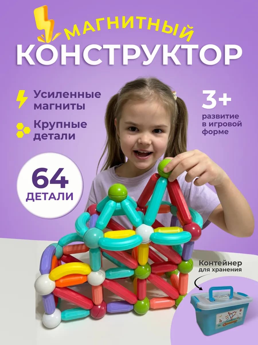 Магнитный конструктор детский 64 детали