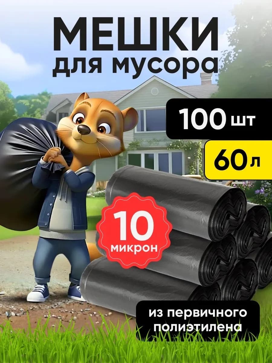 Мешки для мусора 60 литров прочные