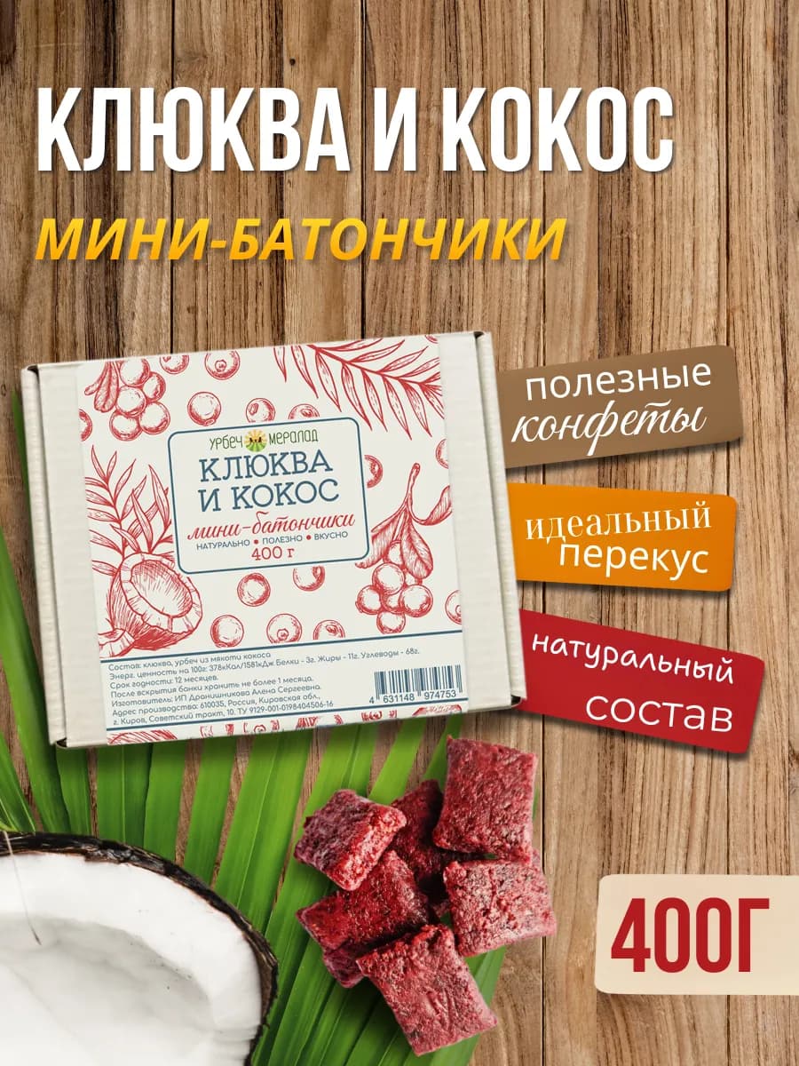 Конфеты без сахара батончики клюква и кокос 400г