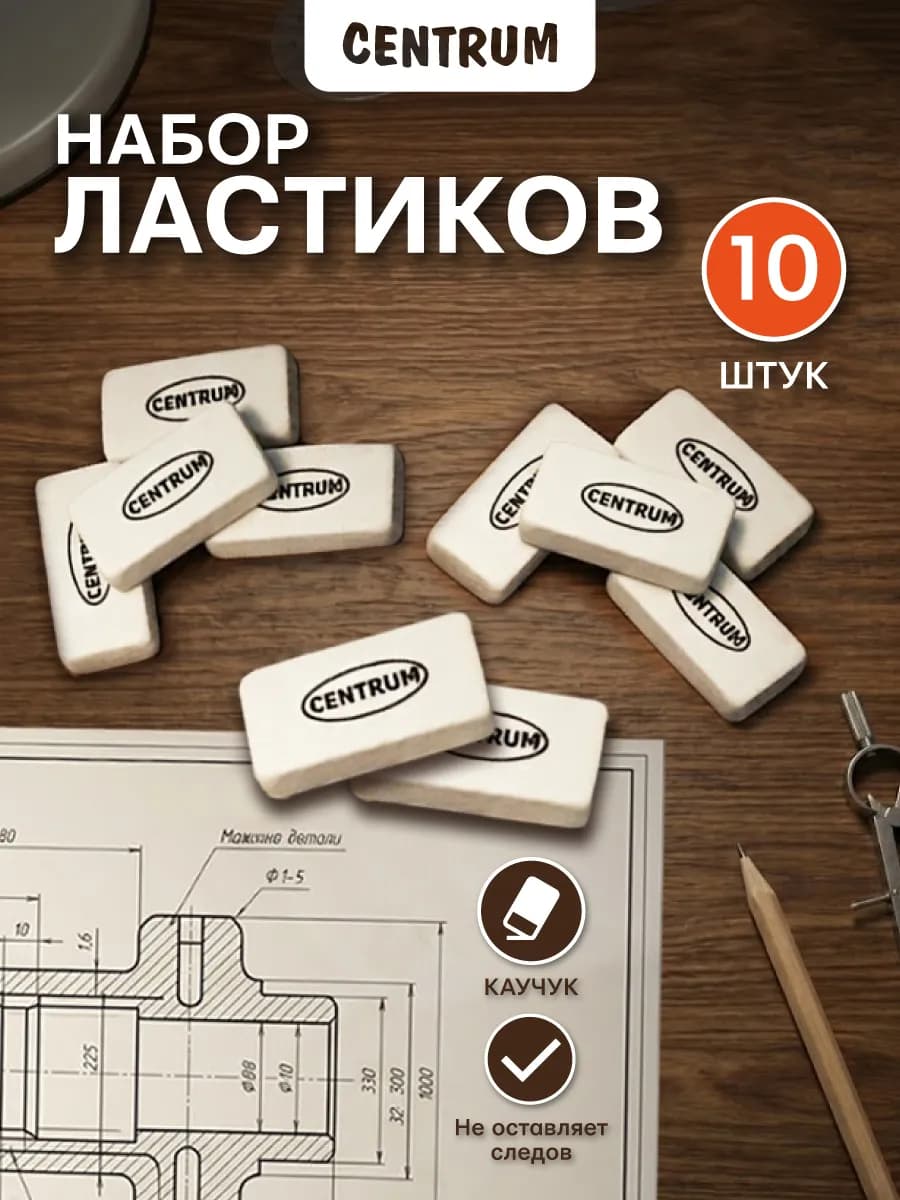 Ластик канцелярский, набор для школы и офиса 10 шт