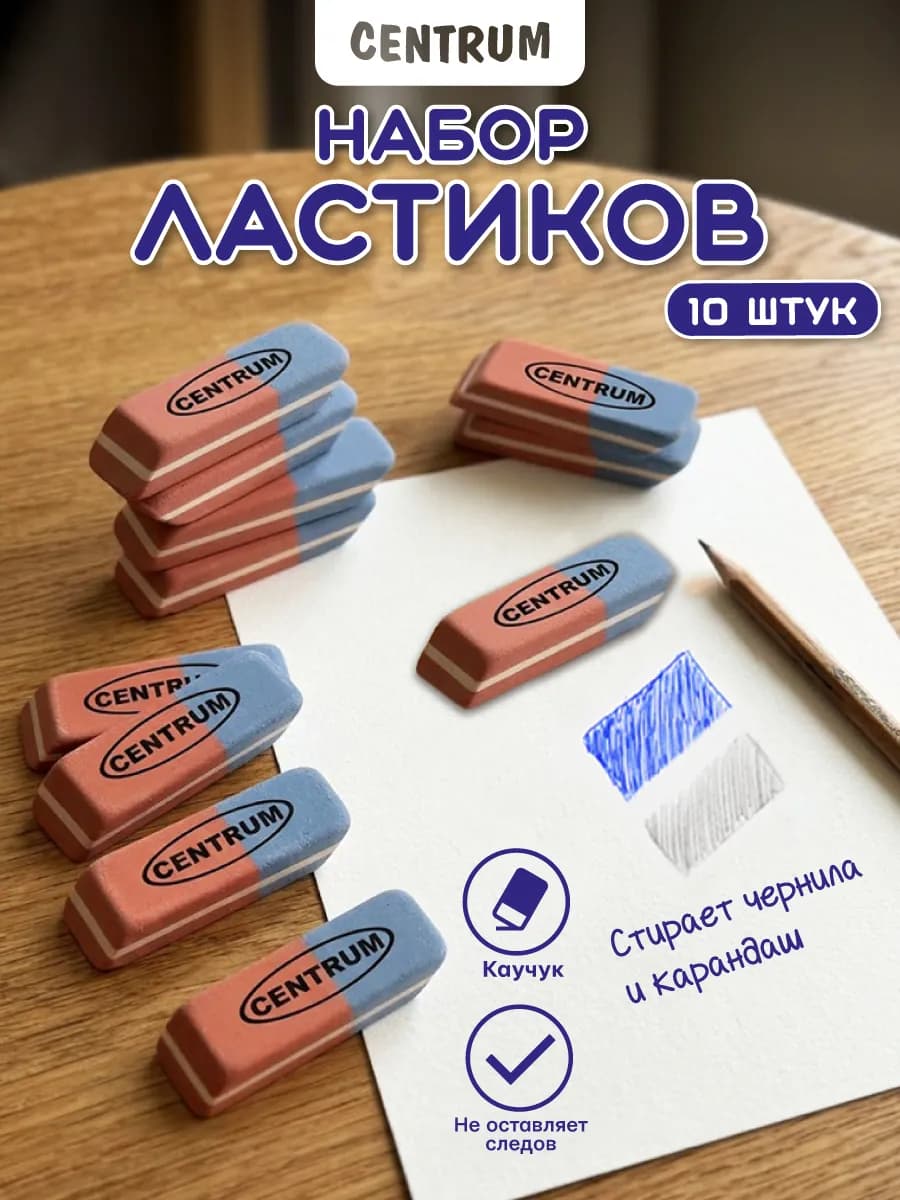 Ластик школьный для карандаша и чернил набор 10 шт