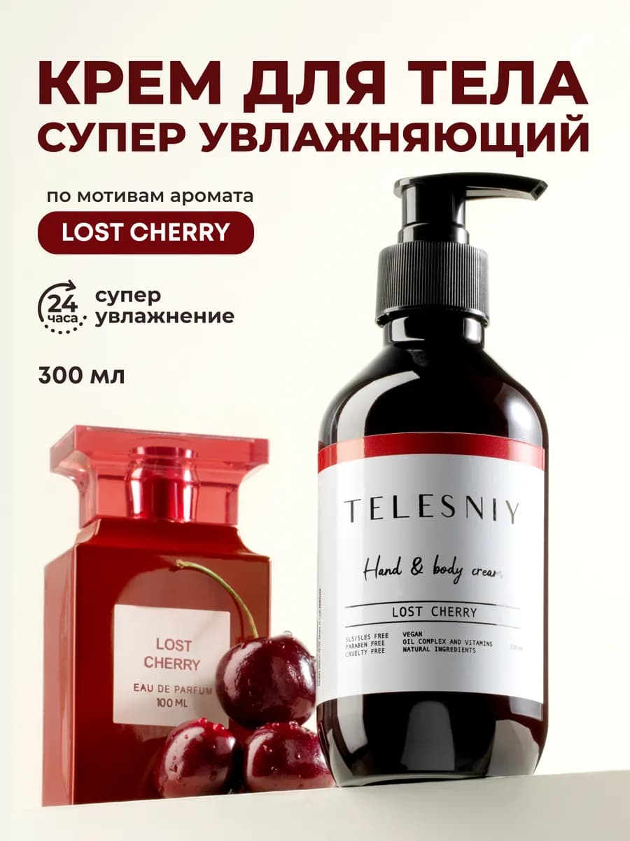Парфюмированный крем для тела и рук увлажняющий Lost Cherry