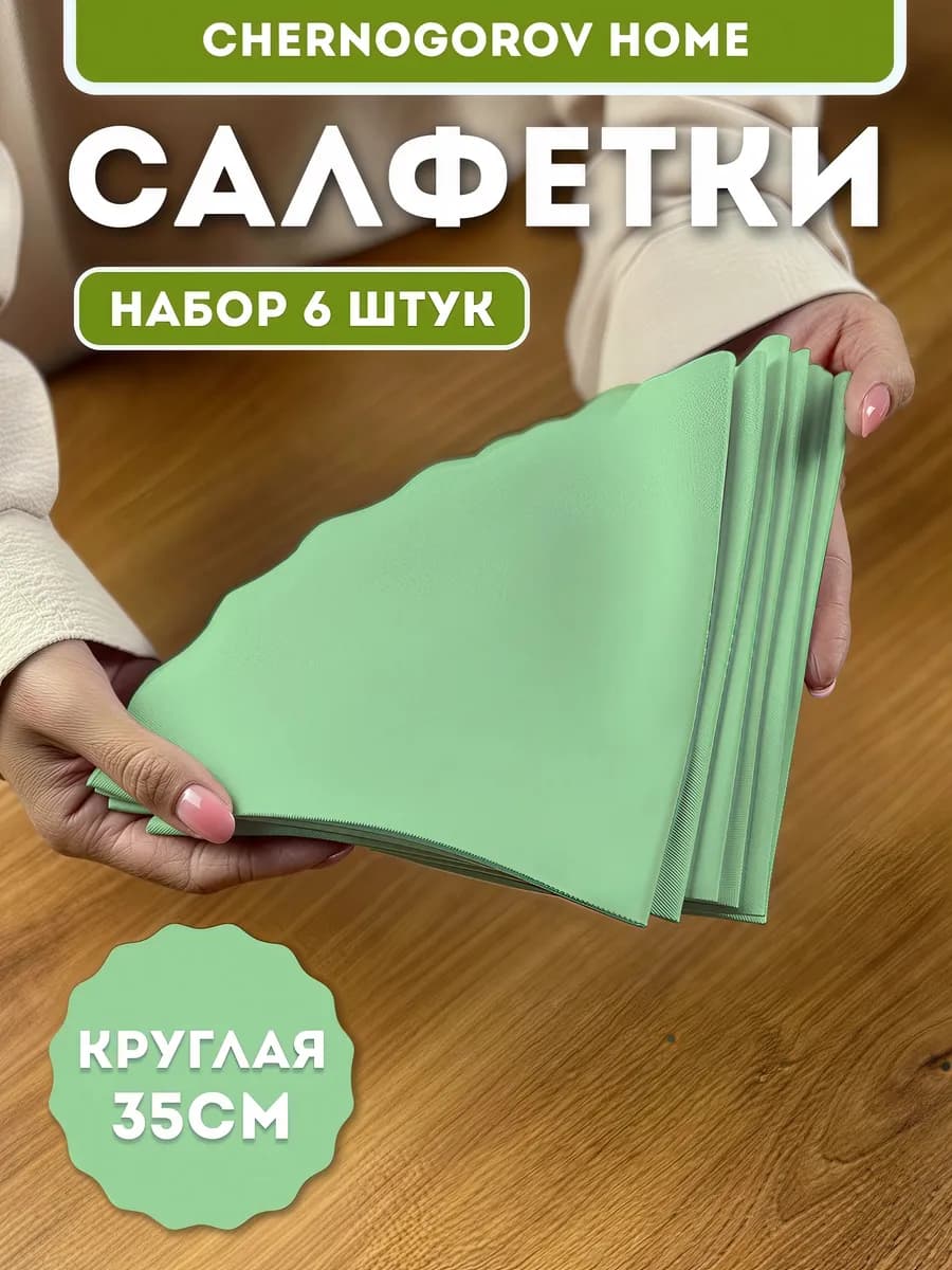 Салфетки на стол сервировочные тканевые 6 шт 35х35 круглые