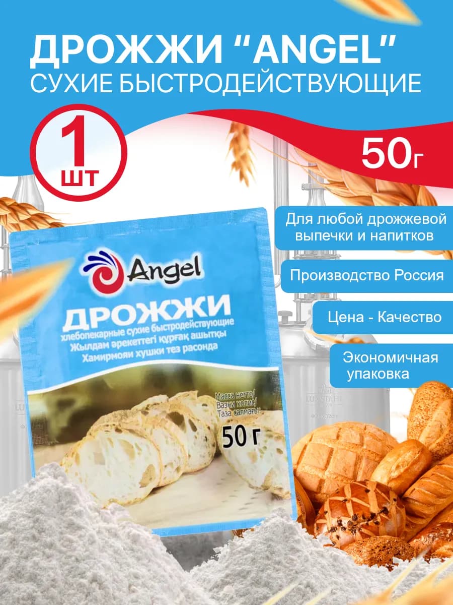 Дрожжи Ангел 50 гр