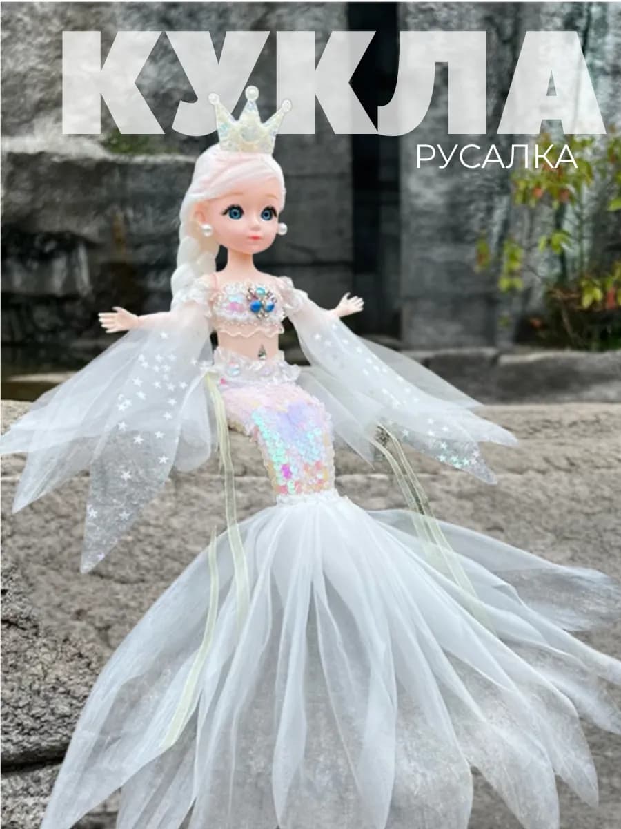 Кукла русалка