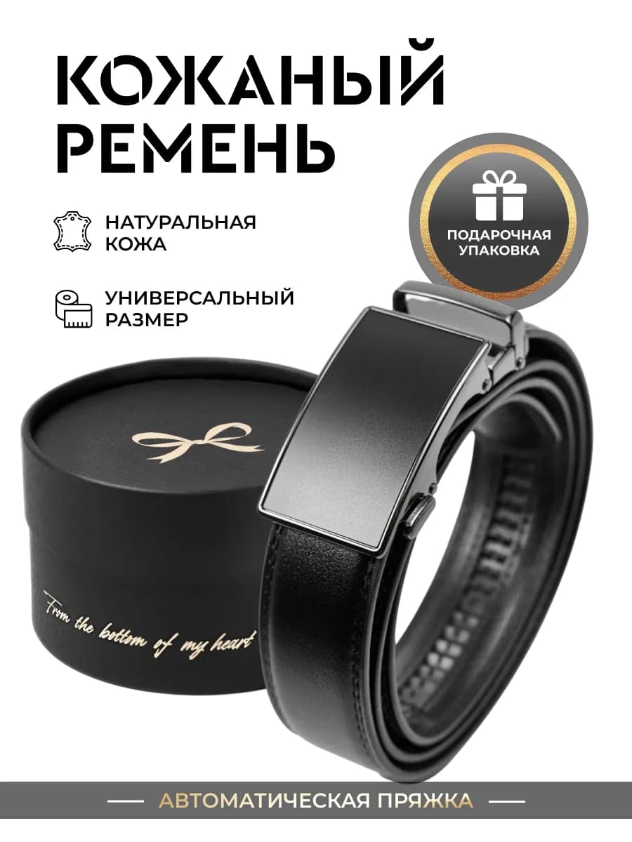 Ремень кожаный для брюк и джинс в подарок