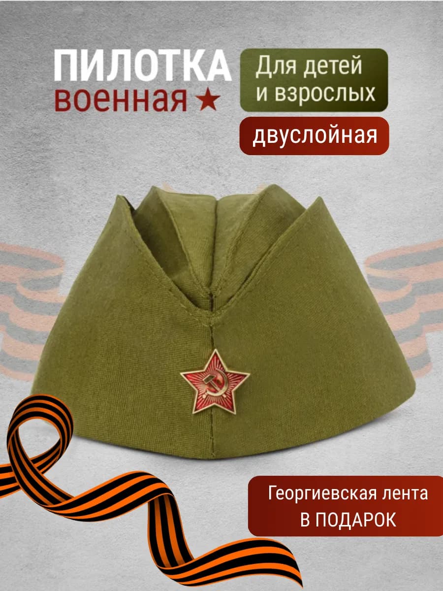 Пилотка военная детская и взрослая со звездой