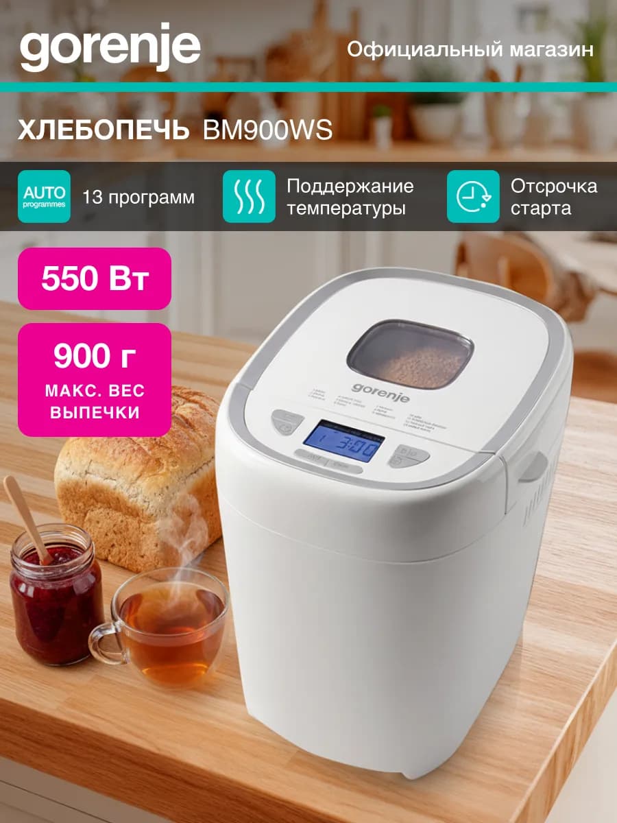 Хлебопечь BM900WS, 13 программ, замешивание теста