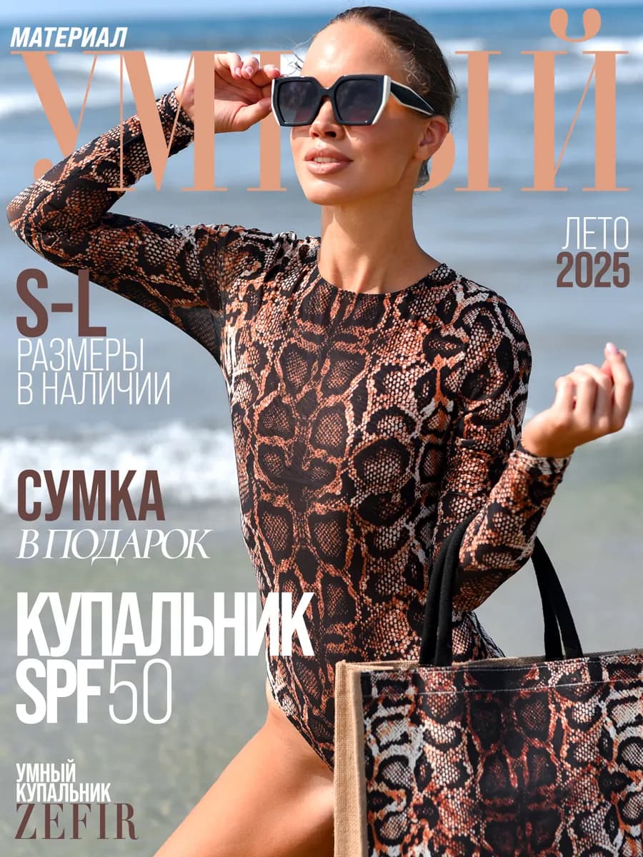 Умный купальник пропускающий загар