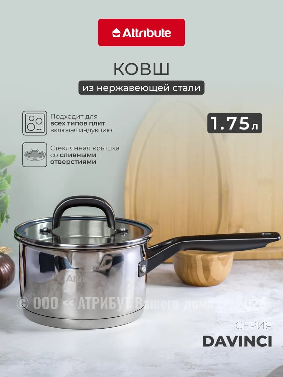 Ковш кухонный с крышкой DAVINCI 1.75 л
