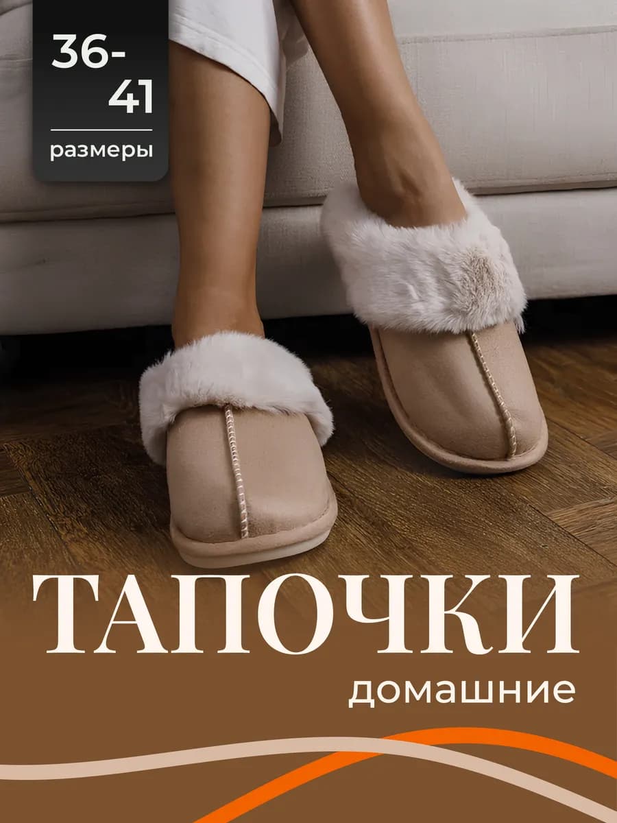 Тапочки домашние чуни меховые