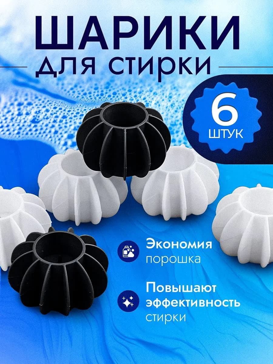 Шарики для стирки