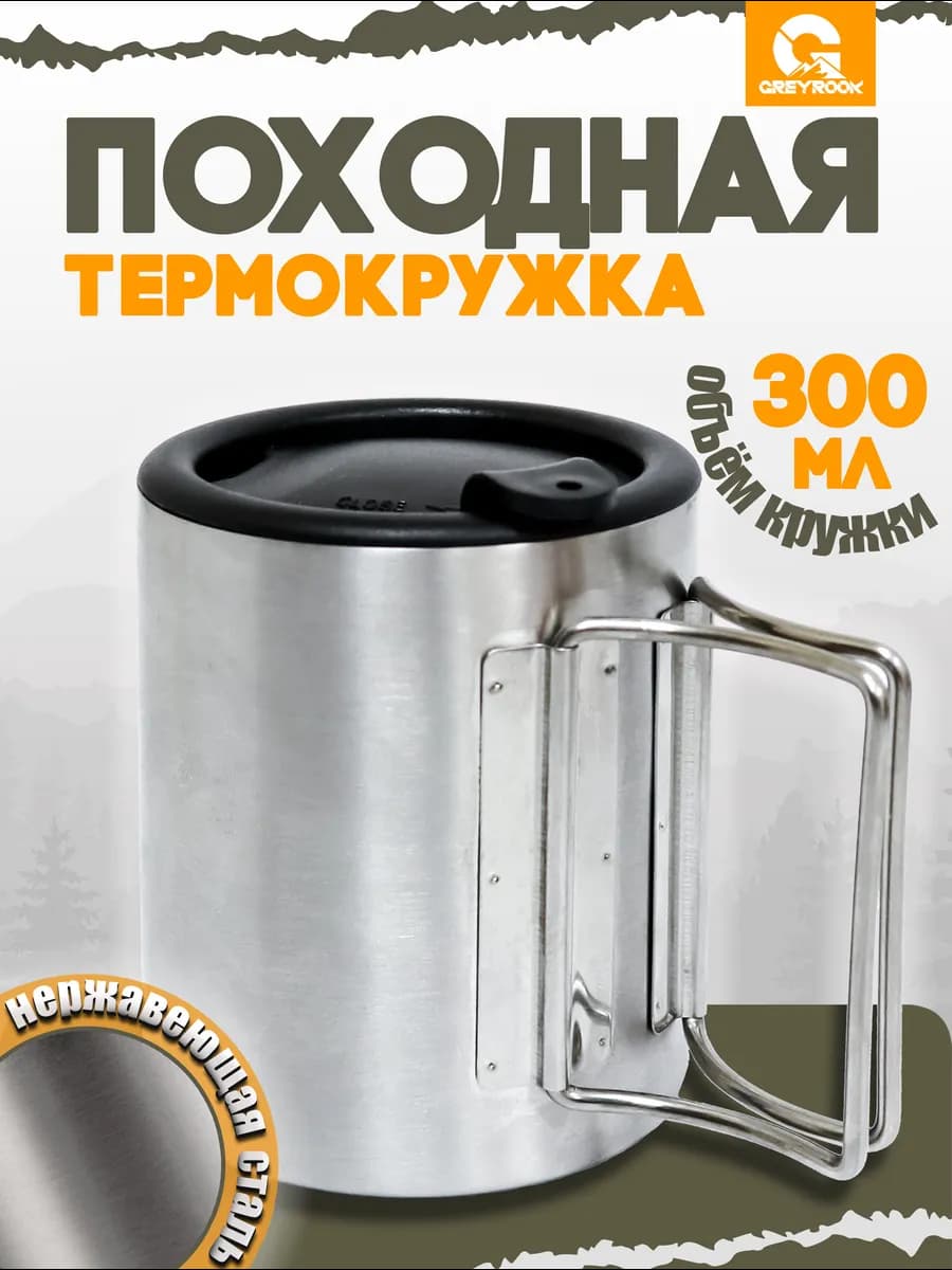 Кружка металлическая походная 300 мл