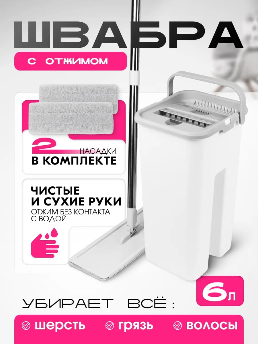 Швабра с отжимом и ведром комплект