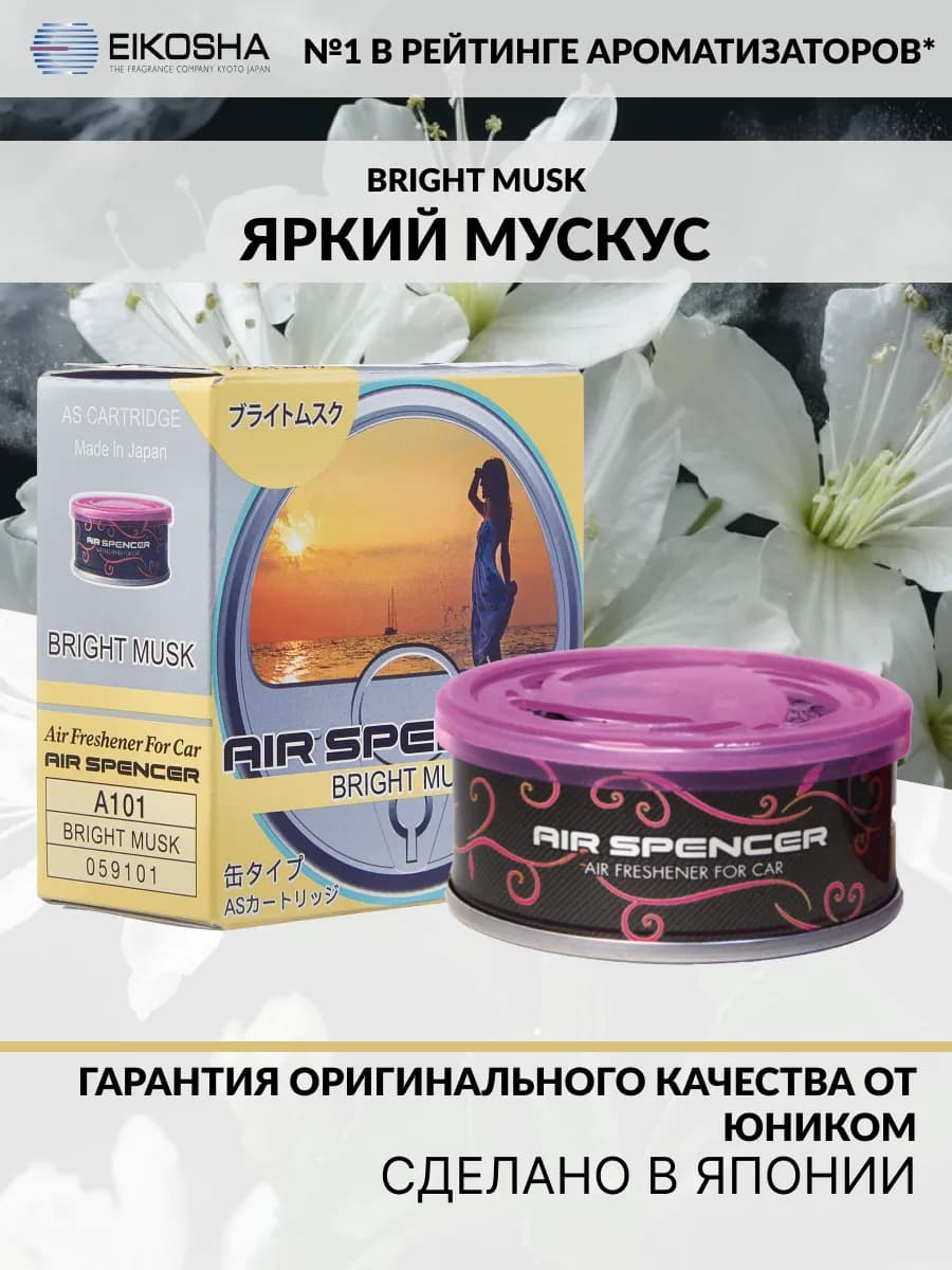 Меловой ароматизатор для авто BRIGHT MUSK A-101