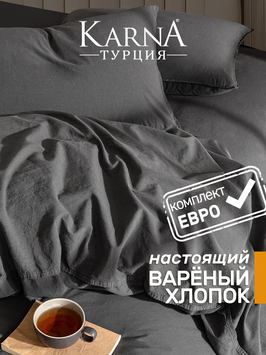 Постельное белье Вареный хлопок, премиум, Евро комплект