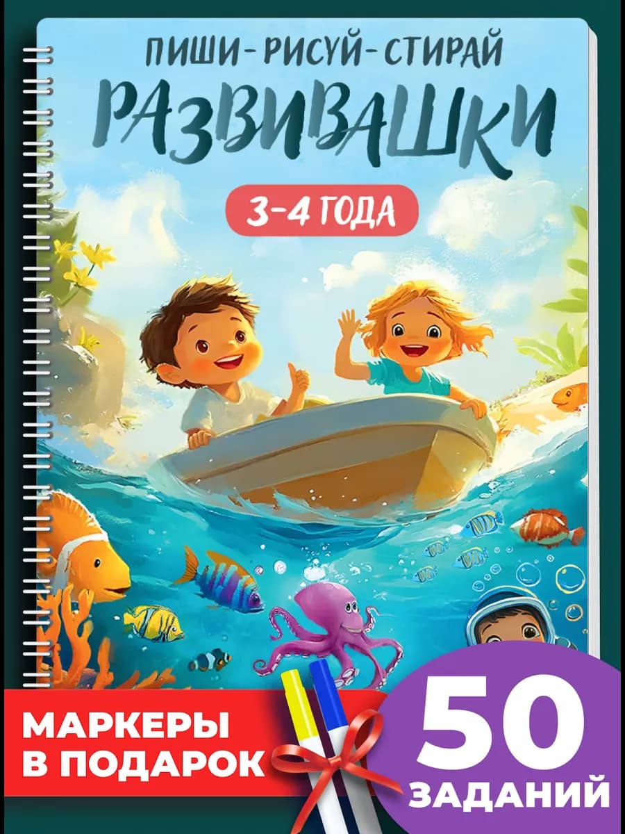 Тетрадь Пиши стирай 3-4 года Развивашки для детей + 1 маркер