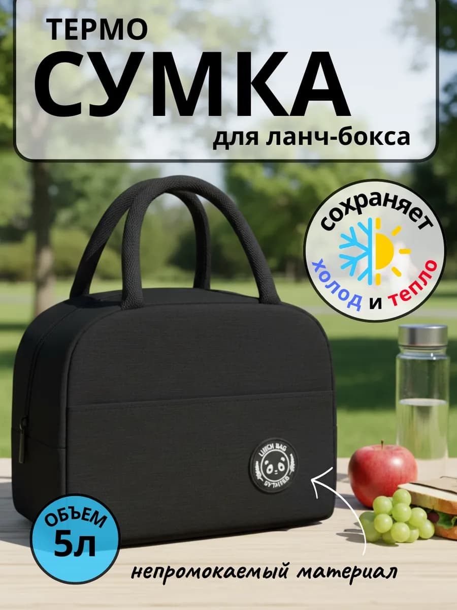 Термосумка холодильник для ланч бокса и еды черный