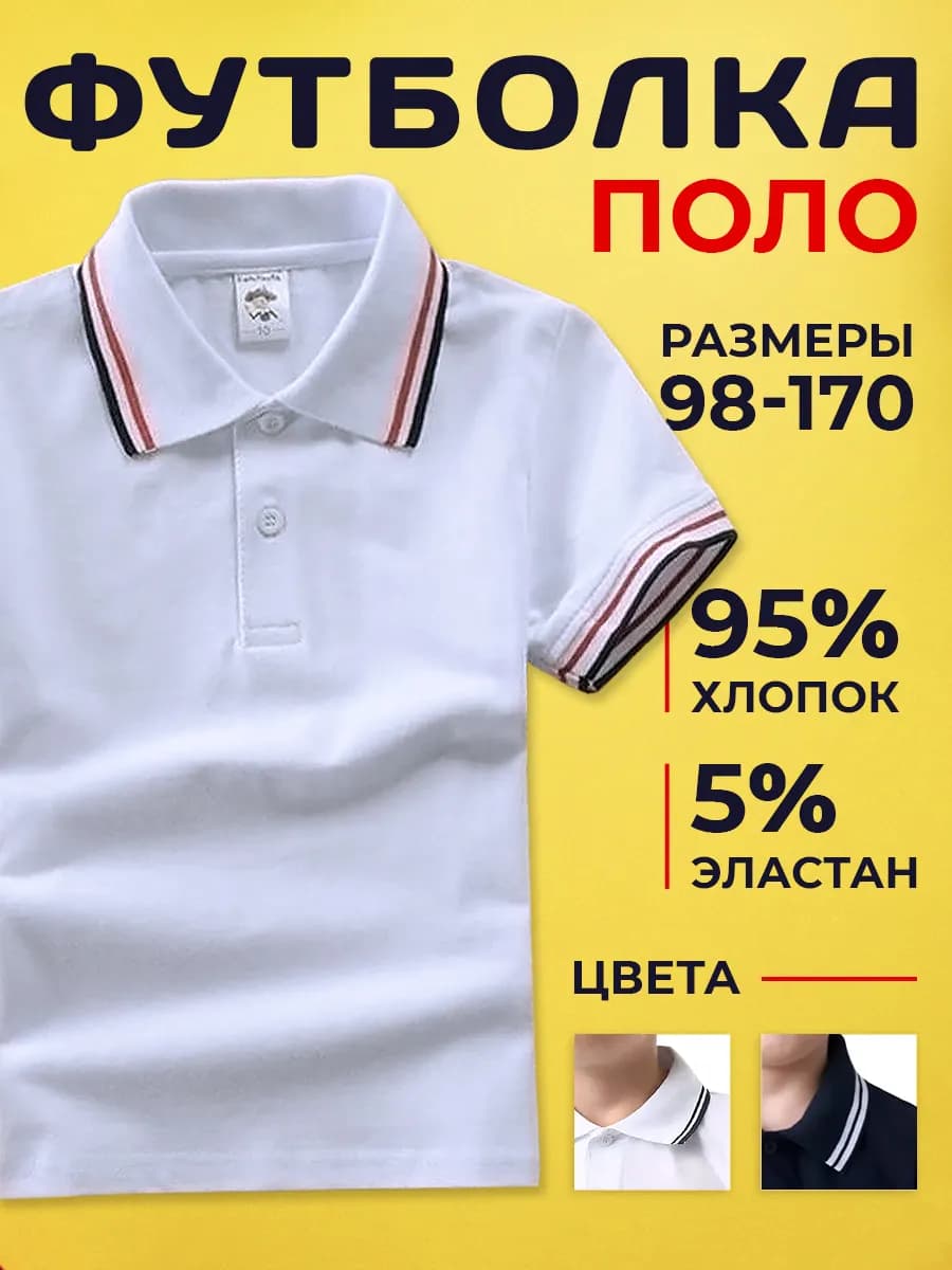 Футболка поло с коротким рукавом детское в школу