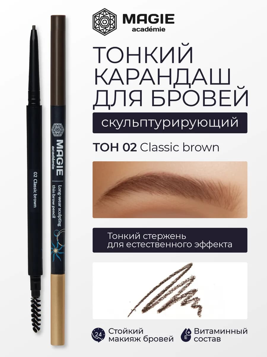 Карандаш для бровей тонкий скульптурирующий тон 02