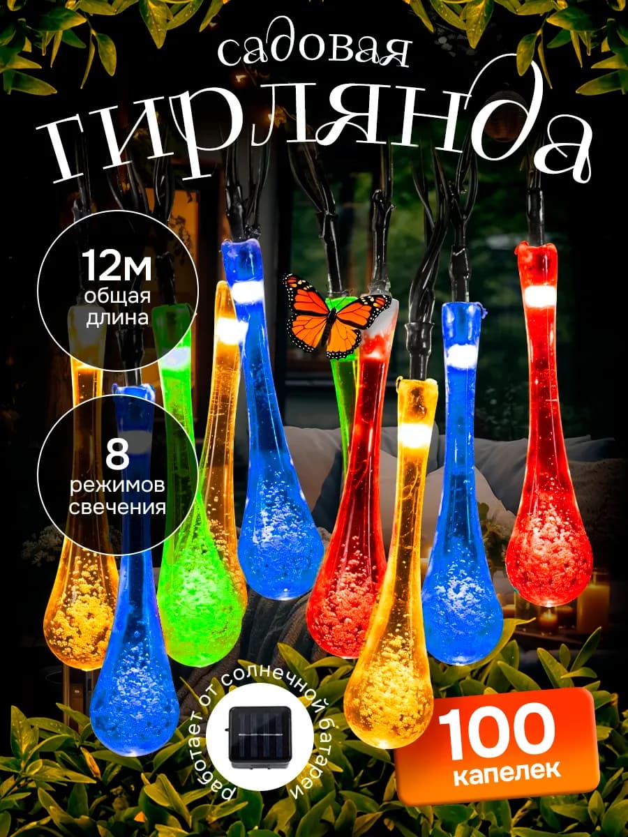 Гирлянда уличная на солнечной батарее капельки 12 метров