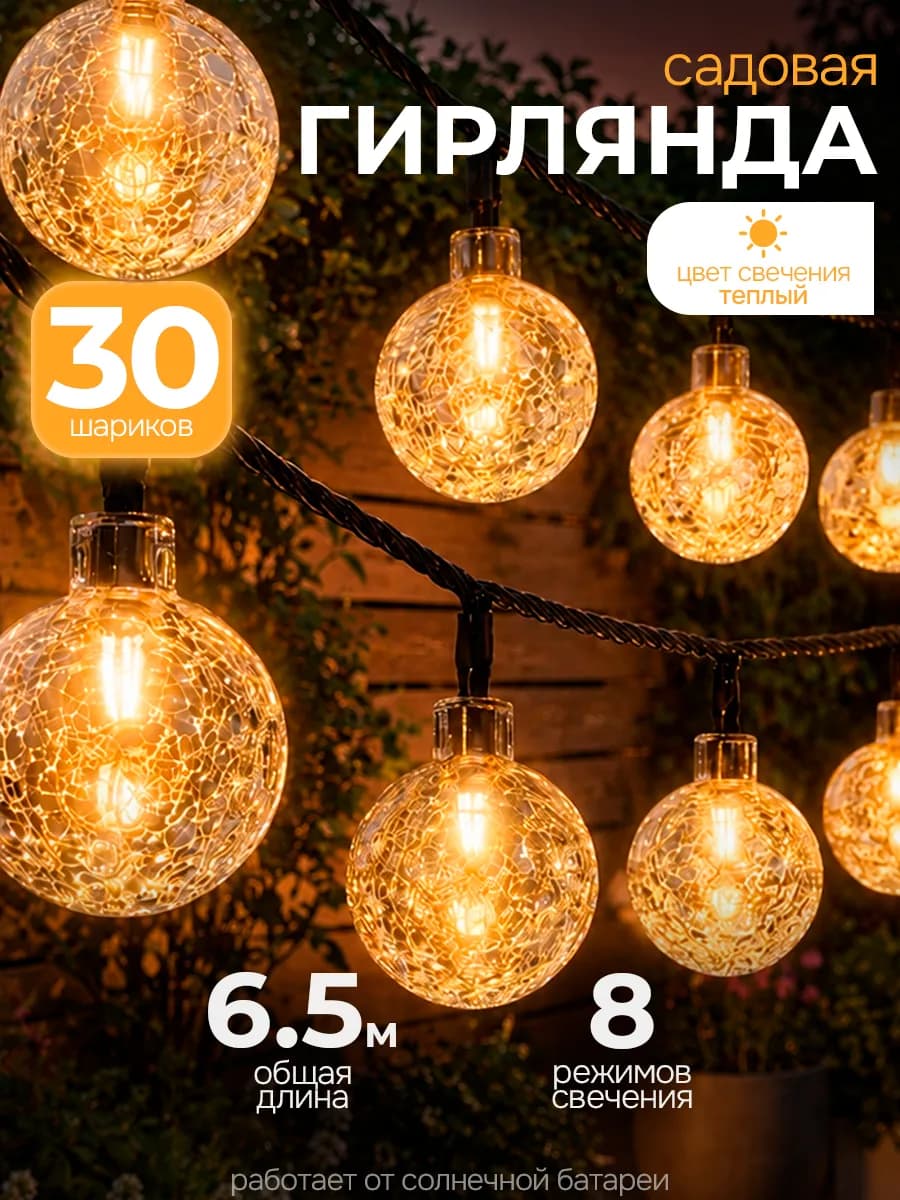 Гирлянда уличная на солнечной батарее
