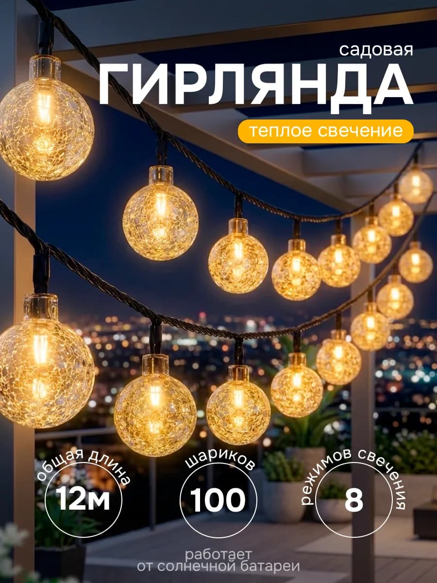 Гирлянда уличная на солнечной батарее 12м