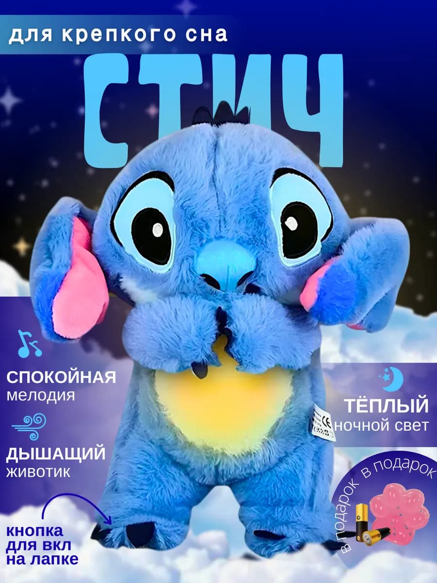 Дышащая игрушка плюшевая стич для сна