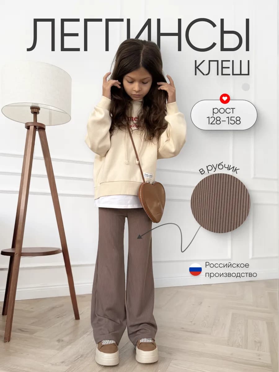 Легинсы в рубчик брюки клеш