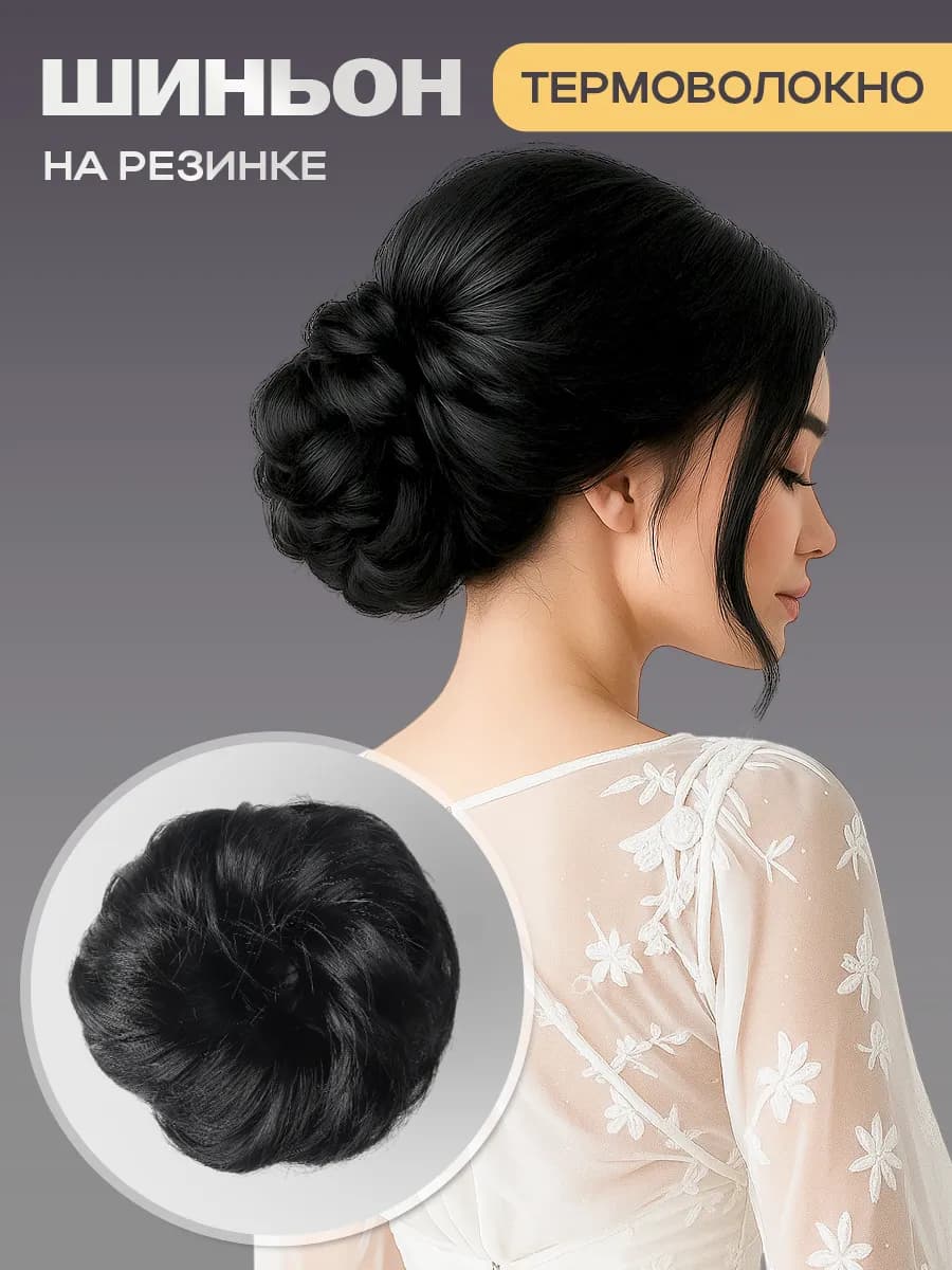 Шиньон на резинке для пучка