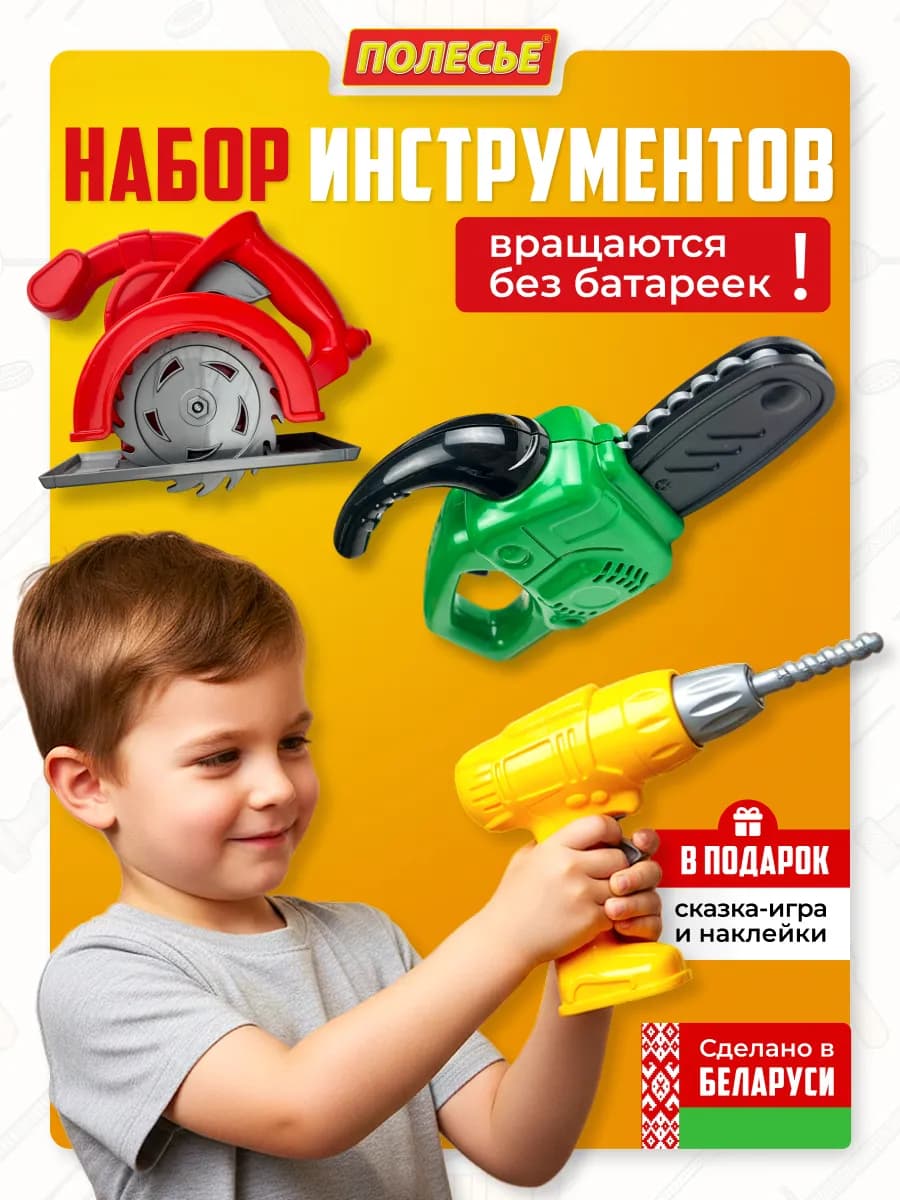 Игрушечный набор инструментов