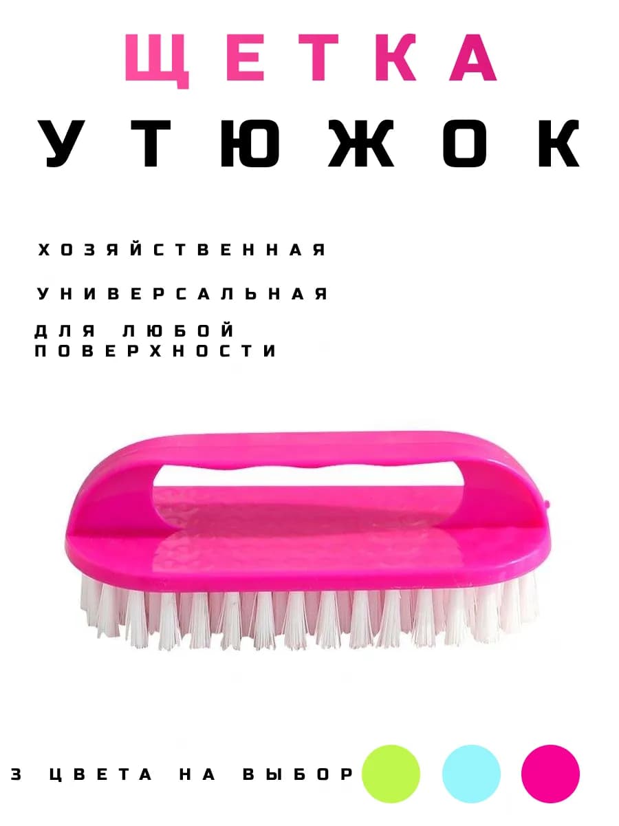 Щетка утюжок для уборки
