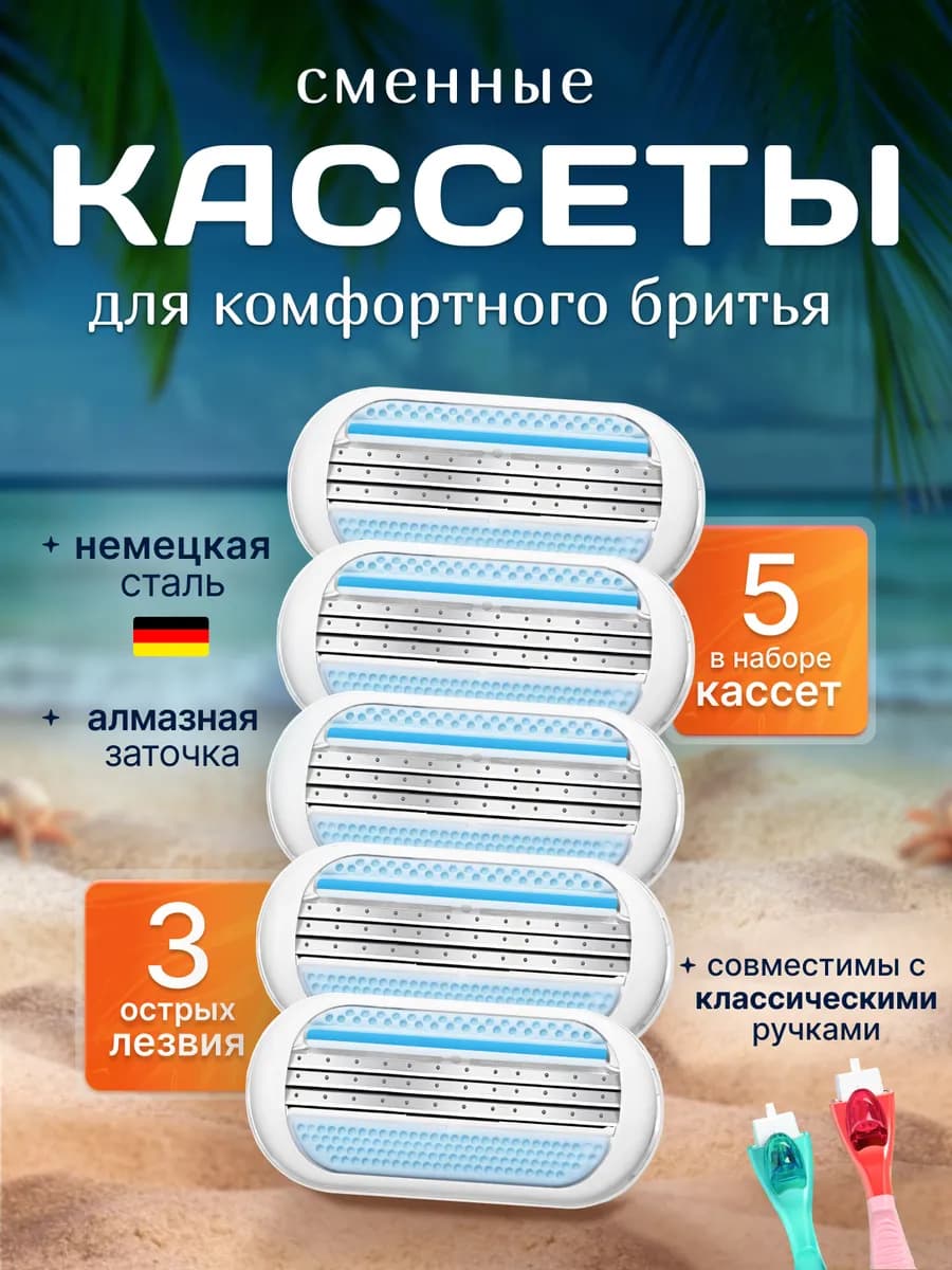 Кассеты для бритья женские, для женской бритвы