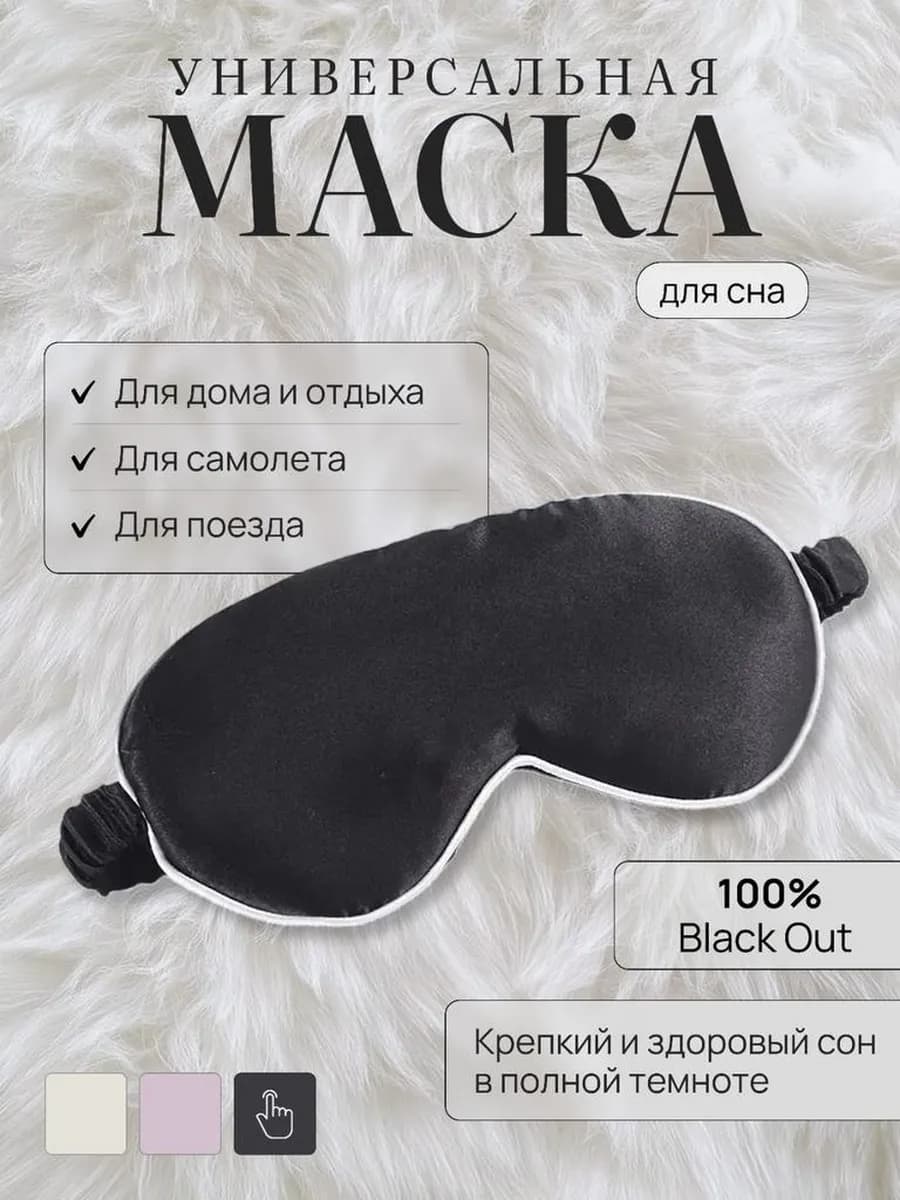 Маска для сна